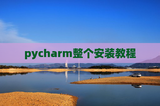 pycharm整个安装教程
