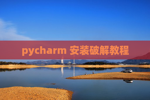 pycharm 安装破解教程